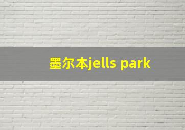 墨尔本jells park